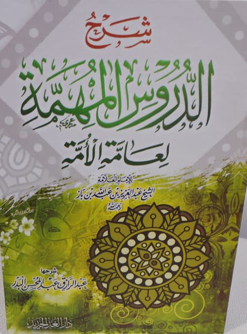 غلاف شرح الدروس المهمة لعامة الأمة