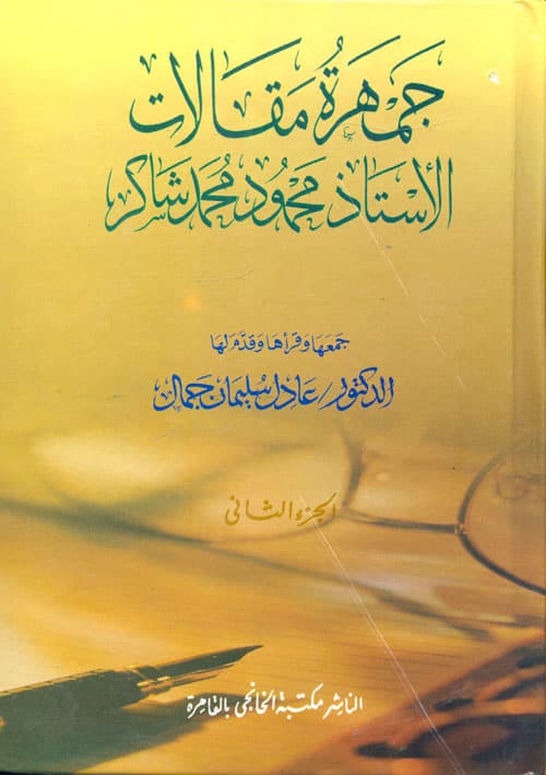 غلاف جمهرة مقالات الأستاذ محمود محمد شاكر