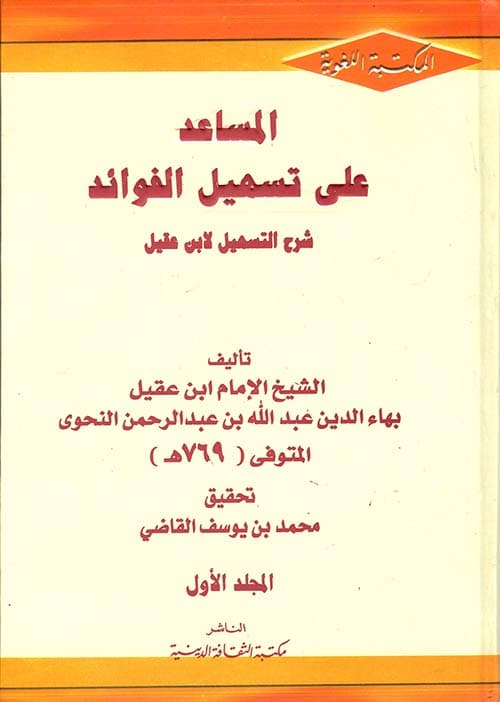 غلاف المساعد على تسهيل الفوائد