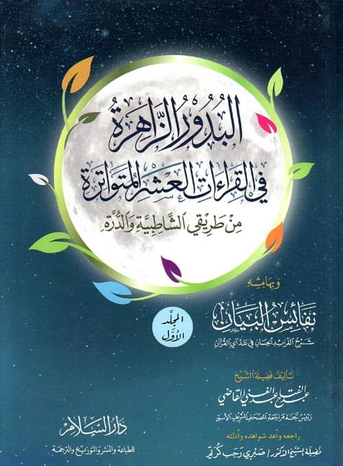 غلاف البدور الزاهرة في القراءات العشر المتواترة، من طريقَي الشاطبية والدُّرة
