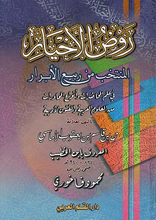 غلاف روض الأخيار المنتخب من ربيع الأبرار