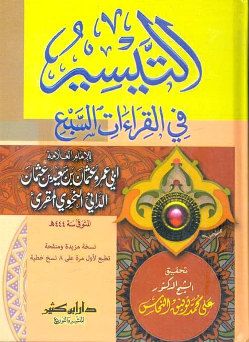 غلاف التيسير في القراءات السبع