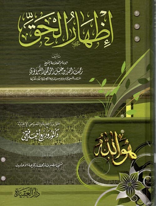 غلاف إظهار الحق