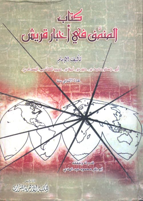 غلاف المنمق في أخبار قريش