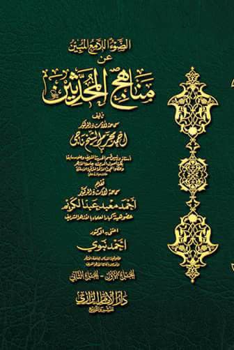 غلاف الضوء اللامع المبين عن مناهج المحدثين