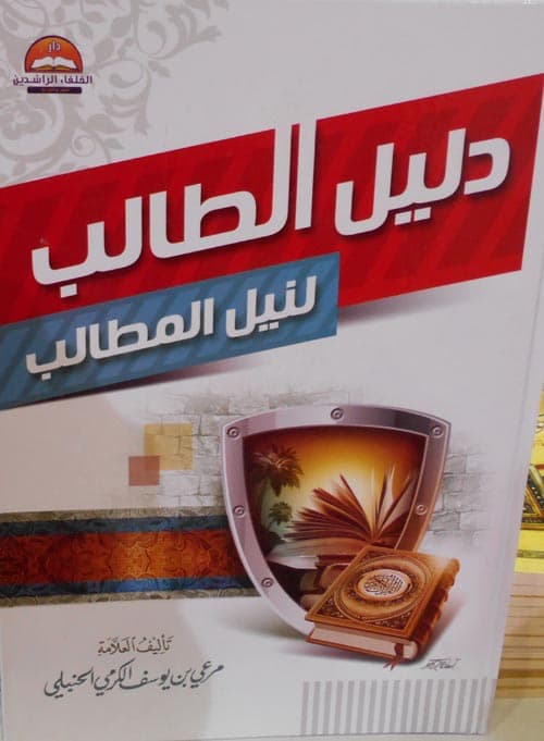 غلاف دليل الطالب لنيل المطالب