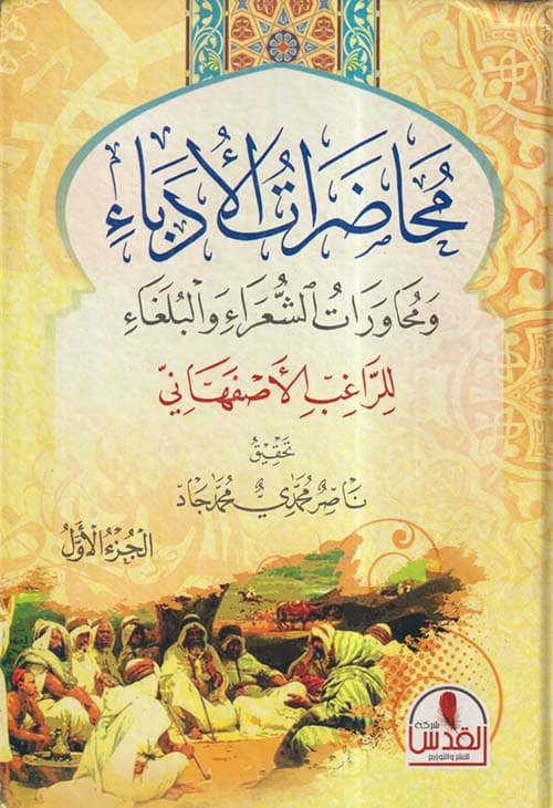 غلاف محاضرات الأدباء ومحاورات الشعراء والبلغاء