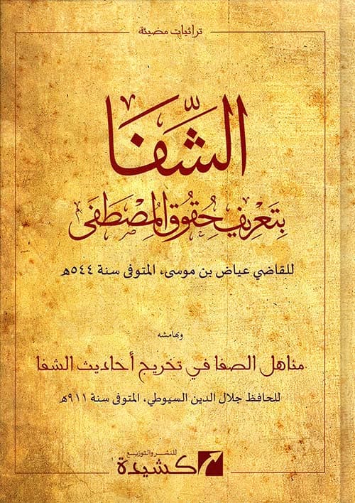 غلاف مناهل الصفا في تخريج أحاديث الشفا