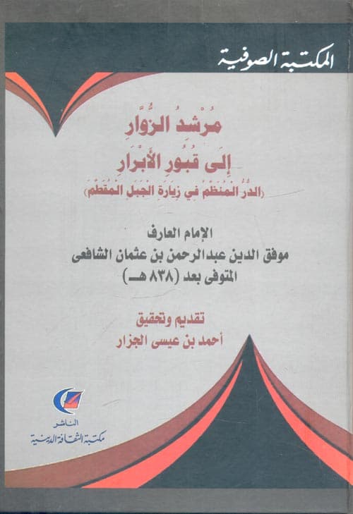 غلاف مرشد الزوار إلى قبور الأبرار