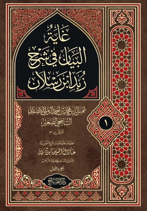 غلاف غاية البيان شرح زبد ابن رسلان