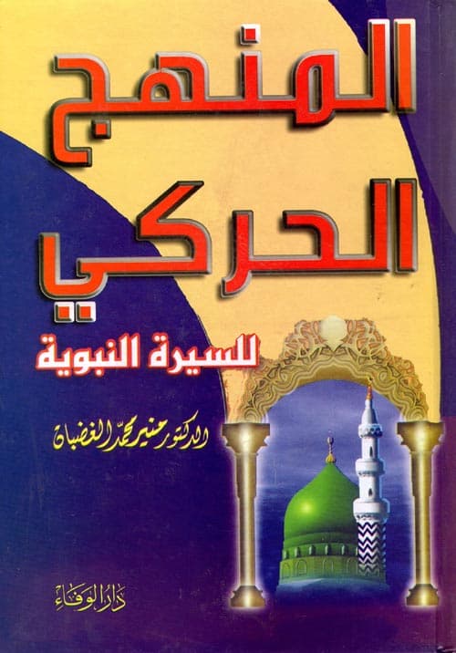 غلاف المنهج الحركى للسيرة النبوية