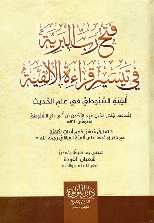 غلاف فتح رب البرية في تيسير قراءة الألفية