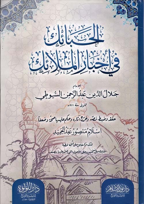 غلاف الحبائك في أخبار الملائك