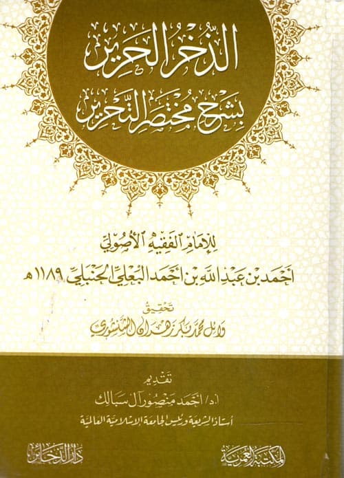غلاف الذخر الحرير بشرح مختصر التحرير