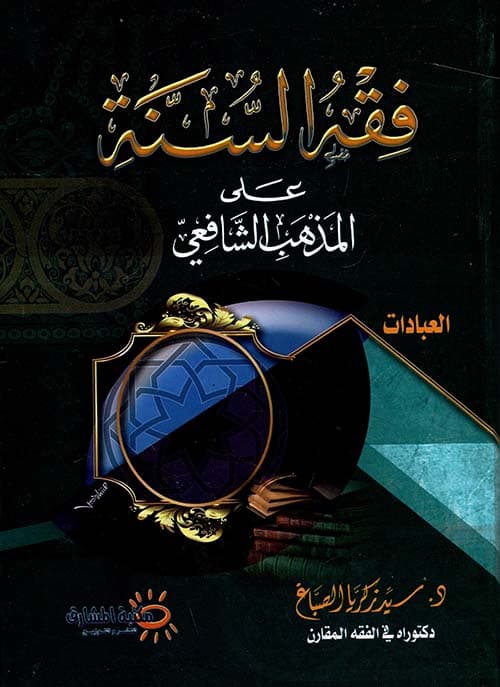 غلاف فقه العبادات على المذهب الشافعي