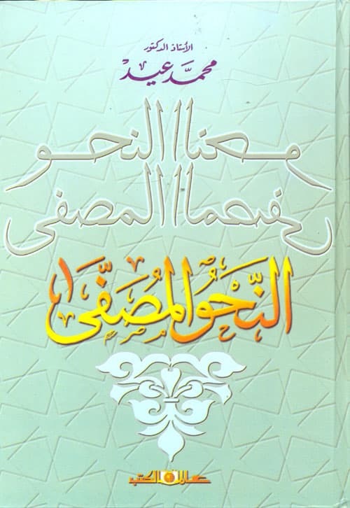 غلاف النحو المصفى