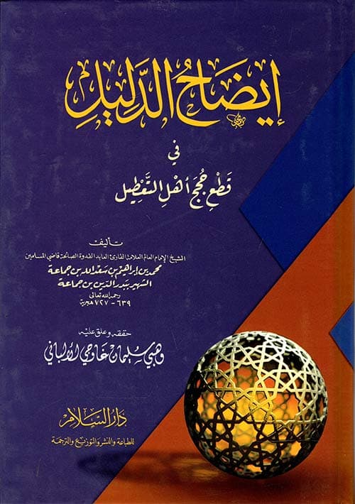 غلاف إيضاح الدليل في قطع حجج أهل التعطيل
