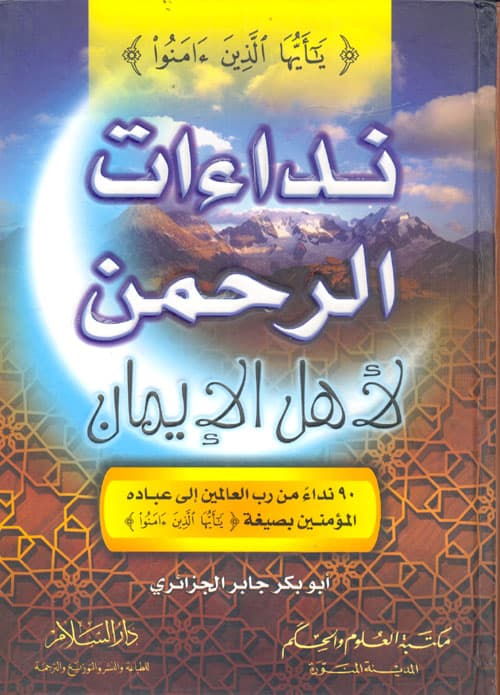 غلاف نداءات الرحمن لأهل الإيمان