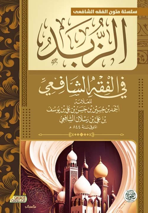 غلاف الزبد في الفقه الشافعي