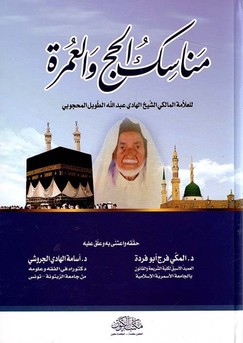 غلاف مناسك الحج والعمرة