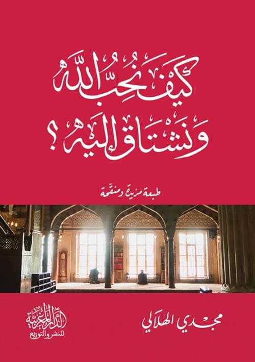 غلاف كيف نحب الله ونشتاق إليه