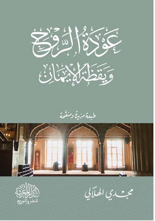 غلاف عودة الروح ويقظة الإيمان