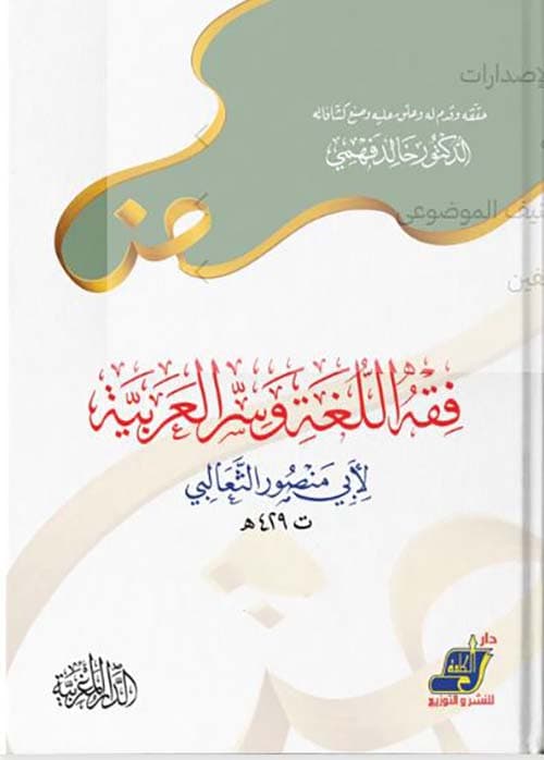 غلاف فقه اللغة وسر العربية