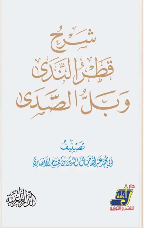غلاف شرح قطر الندى وبل الصدى