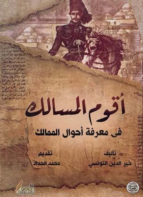 غلاف أقوم المسالك فى معرفة أحوال الممالك