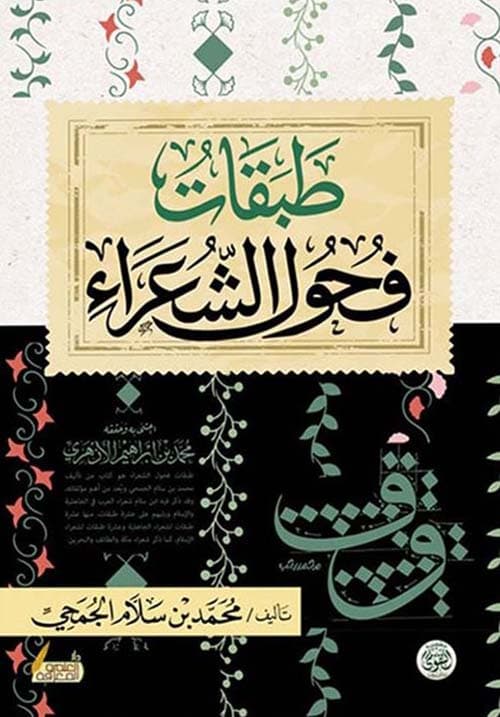غلاف طبقات فحول الشعراء