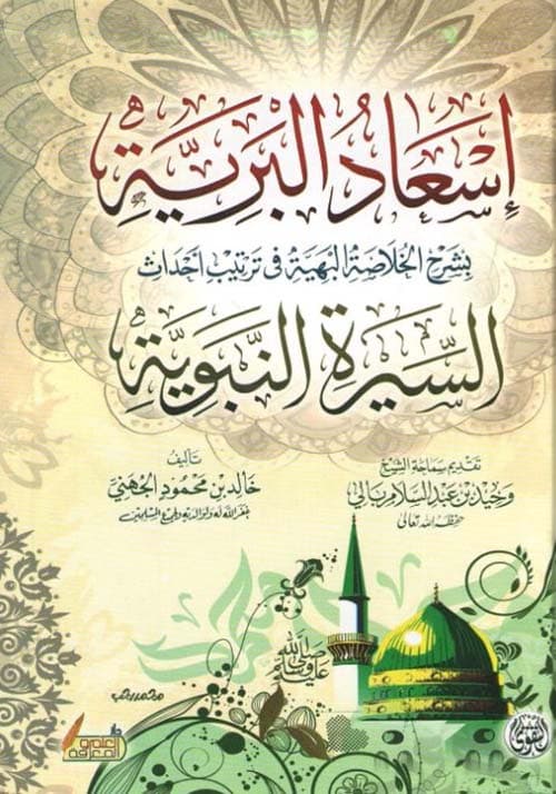 غلاف الخلاصة البهية في ترتيب أحداث السيرة النبوية