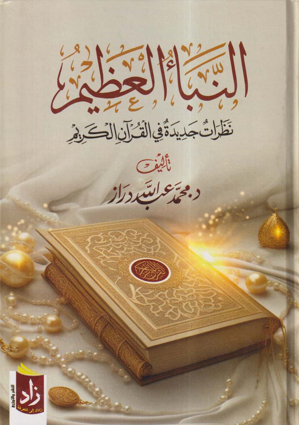 غلاف النبأ العظيم، نظرات جديدة فى القرآن الكريم