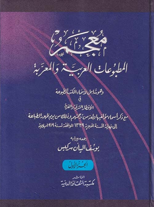 غلاف معجم المطبوعات العربية والمعربة