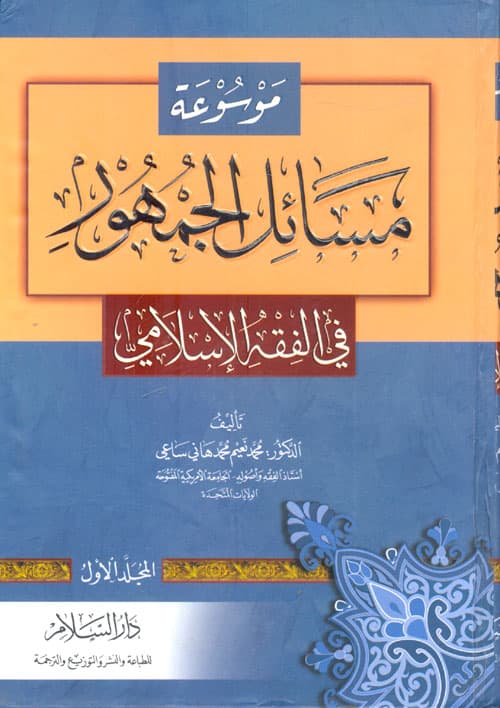 غلاف موسوعة مسائل الجمهور في الفقه الإسلامي