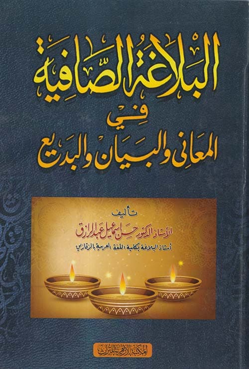 غلاف البلاغة الصافية في المعاني والبيان والبديع