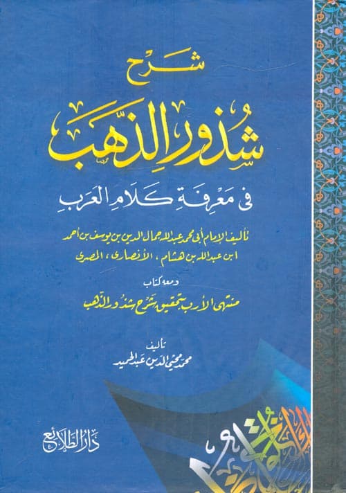 غلاف شرح شذور الذهب في معرفة كلام العرب