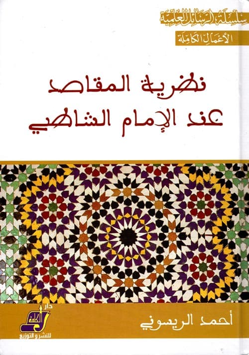 غلاف نظرية المقاصد عند الإمام الشاطبي