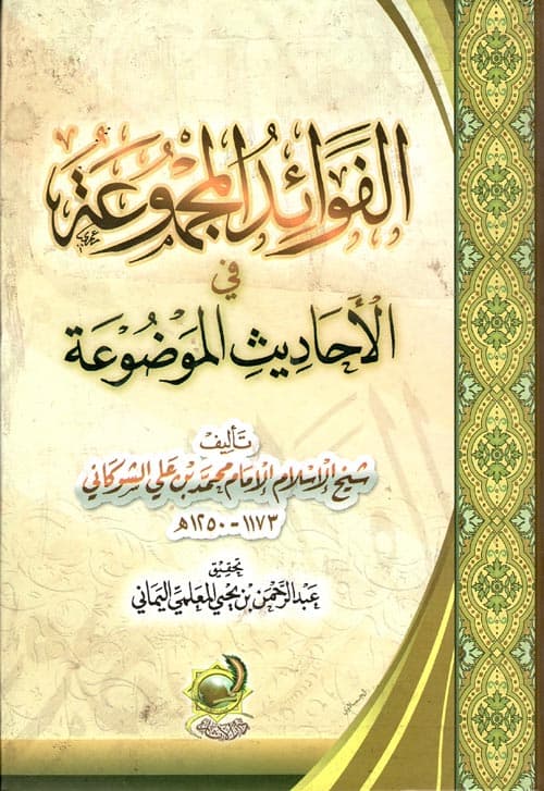 غلاف الفوائد الموضوعة في الأحاديث الموضوعة