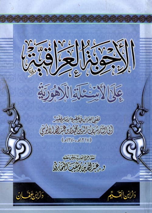 غلاف الأجوبة العراقية على الأسئلة اللاهورية