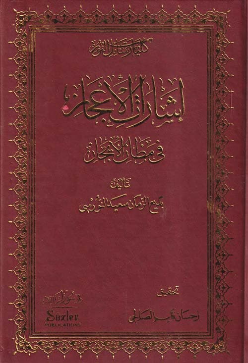 غلاف إشارات الإعجاز في مظان الإيجاز
