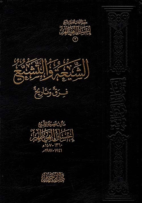 غلاف الشيعة والتشيع - فرق وتاريخ