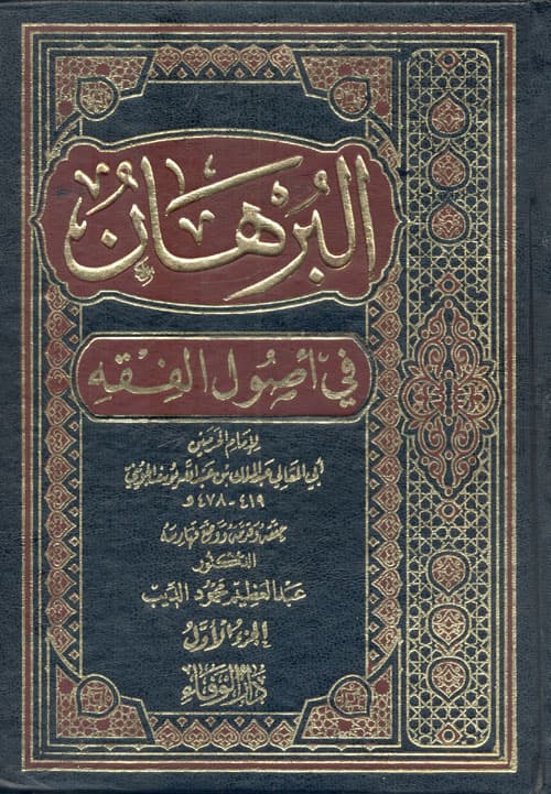 غلاف البرهان في أصول الفقه