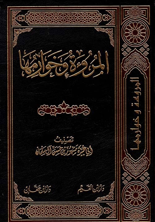 غلاف المروءة