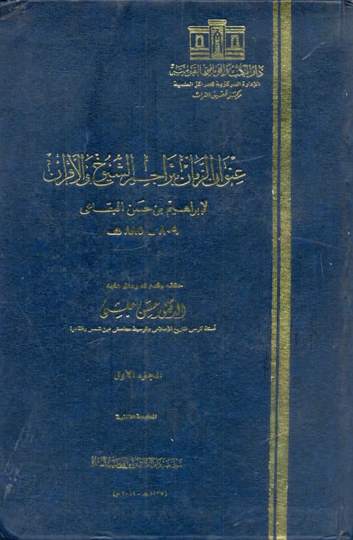 غلاف عنوان الزمان بتراجم الشيوخ والأقران