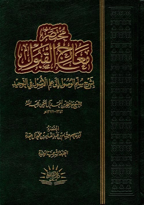 غلاف مختصر معارج القبول