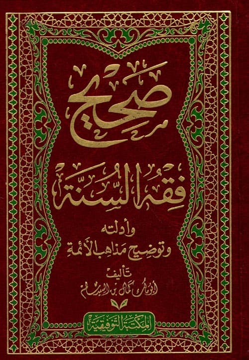 غلاف صحيح فقه السنة وأدلته وتوضيح مذاهب الأئمة