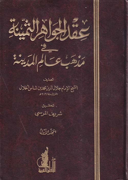 غلاف عقد الجواهر الثمينة في مذهب عالم المدينة