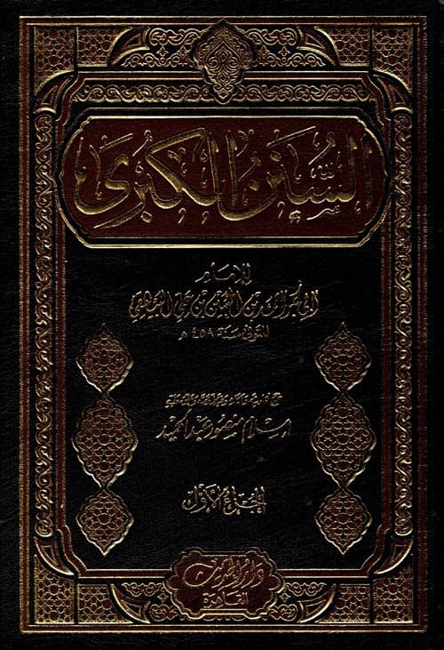 غلاف السنن الكبرى