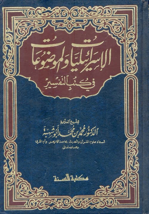 غلاف الإسرائيليات والموضوعات في كتب التفسير