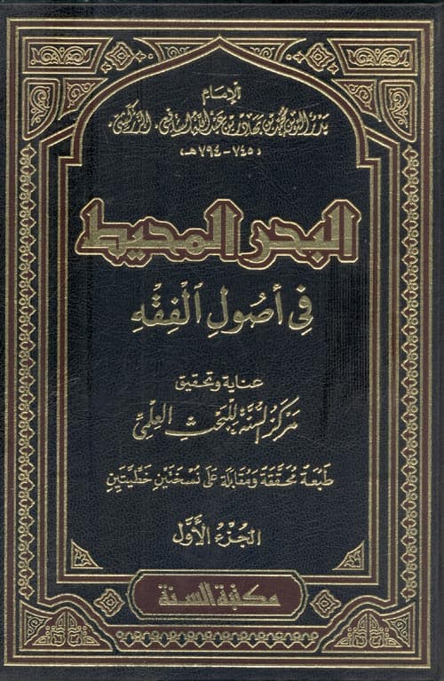 غلاف البحر المحيط في أصول الفقه